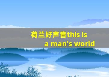 荷兰好声音this is a man's world